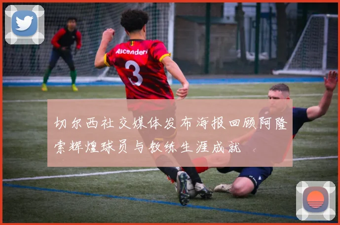 切尔西社交媒体发布海报回顾阿隆索辉煌球员与教练生涯成就