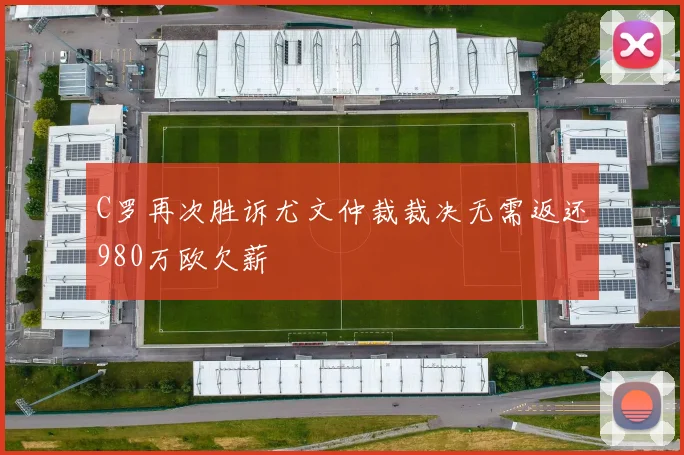 C罗再次胜诉尤文仲裁裁决无需返还980万欧欠薪